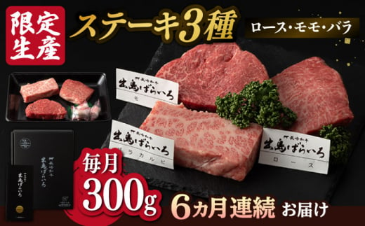 
【6回定期便】【限定生産】ステーキ 3種盛り 長崎和牛 出島ばらいろ（300g/回）【肉のマルシン】 [FG18] 肉 牛肉 ロース カルビ モモ 赤身 ステーキ 焼肉 定期便
