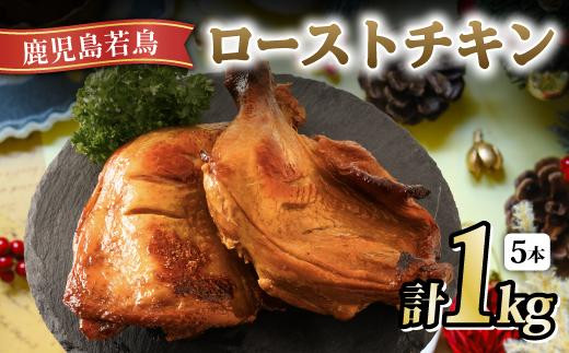鹿児島若鶏ごて焼【ローストチキン5本パック】 若鶏炭火焼 惣菜 惣菜 おかず 惣菜 レンジ ローストチキン 骨付き鳥 骨付き鶏 骨付き肉 お肉 肉 鶏肉 鶏 鶏もも肉 もも ローストチキン