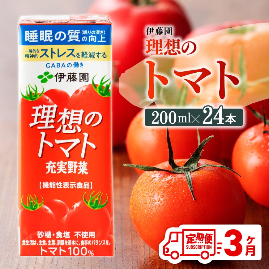 【3ヶ月定期便】 伊藤園 機能性表示食品 理想のトマト（紙）200ml×24本　飲料類　野菜ジュース　野菜　ジュース　とまと　飲みもの[D07337t3]