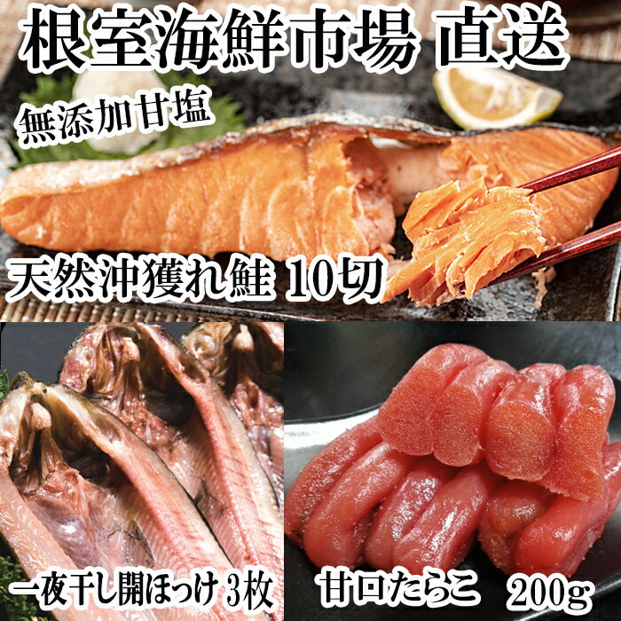 【ふるさと納税】 沖獲れ鮭 10 切、甘口たらこ 200g、一夜干し開きホッケ 3 枚 辛子明太子 サケ さけ しゃけ シャケ からし明太子 辛子めんたいこ からしめんたいこ タラコ 鱈子 魚卵 ご飯のお供 めんたいこ ほっけ お取り寄せ グルメ 北海道 根室市 ふるさと納税 A-14065