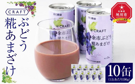 CRAFT ぶどう　糀あまざけ　10缶__2889