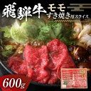 【ふるさと納税】飛騨牛 モモ 600g すき焼き用スライス 牛肉 黒毛和牛 5等級 肉 F6M-058