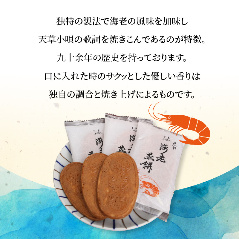 S019-002_天草小唄海老煎餅 3枚入り×12袋 3枚入り×12袋