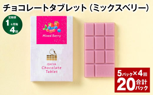 【1ヶ月毎4回定期便】 チョコレートタブレット（ミックスベリー） 計20パック