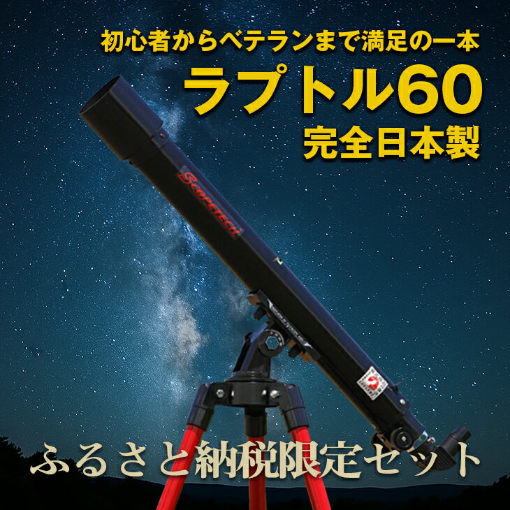【ふるさと納税】天体望遠鏡 ラプトル60 日本製 花巻製造 岩手県 天体観測