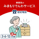 【ふるさと納税】みまもりでんわサービス【固定電話】 期間 選べる 3か月間 6か月間 12か月間