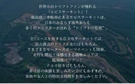 ドリフトの聖地！エビスサーキット大人2名＋小人1名入場券【株式会社エビスサーキット】