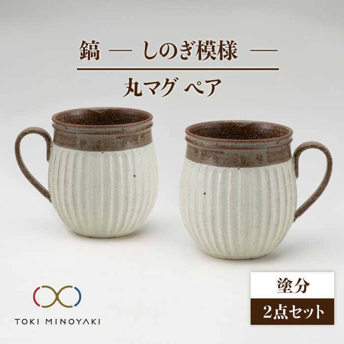 【ふるさと納税】【美濃焼】鎬 ペア丸マグ 塗分×塗分【藤山窯】【TOKI MINOYAKI返礼品】≪土岐市≫ 食器 陶器 マグカップ [MAH019]