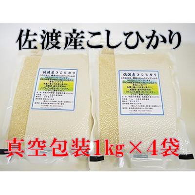 ふるさと納税 佐渡市 【令和7年産】佐渡高千産コシヒカリ 真空包装1kg×4袋(精米)