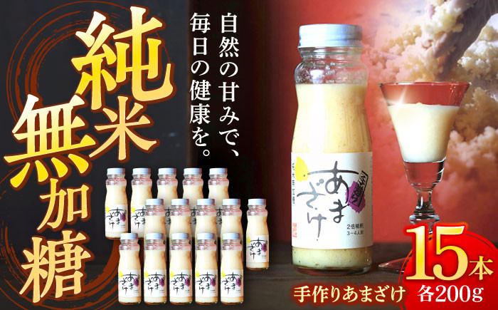 
自然の甘みで毎日の健康を！純米無加糖！手作りあまざけ 15本セット　愛媛県大洲市/株式会社梶田商店 [AGBB014]あまざけ あま酒 甘酒 発酵食品 美容
