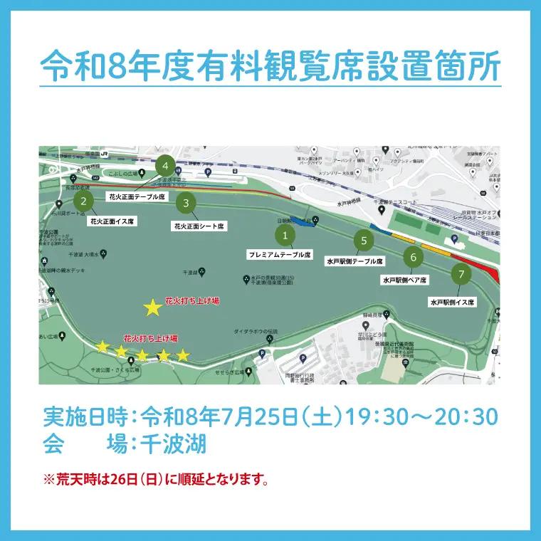 【10組限定】【先行予約】令和8年7月25日（土）水戸偕楽園花火大会　大迫力！千波湖畔で観覧できる花火正面イス席（1名席）（JH-4）