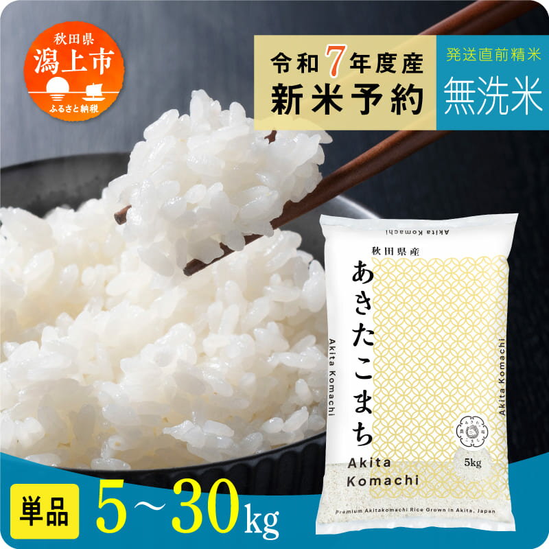 【ふるさと納税】《新米 先行予約》無洗 米 あきたこまち 令和7年産 無洗米 5kg 10kg 15kg 20kg 25kg 30kg 選べる 容量 5キロ 小分け 米 お米 おこめ コスパ グルメ ふるさと こめ コメ kome musenmai おすすめ ふるさと 潟上市 秋田県 送料無料 【秋田のこまち農場】