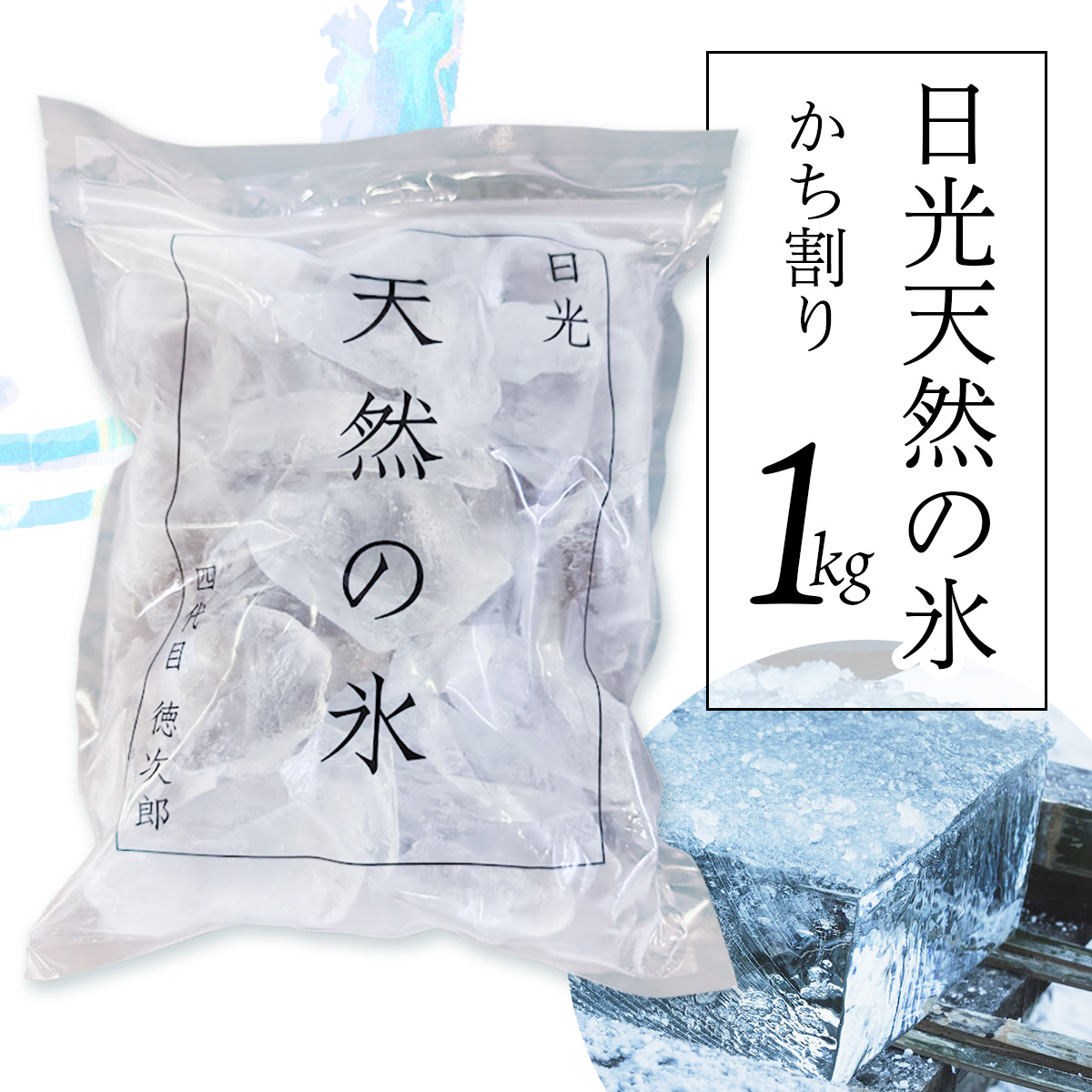 日光天然の氷 かち割り 1kg｜ロックアイス 天然氷 酒氷 食用 [0958]