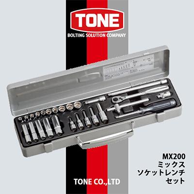 ふるさと納税 富田林市 TONE　MX200ミックスソケットレンチセット