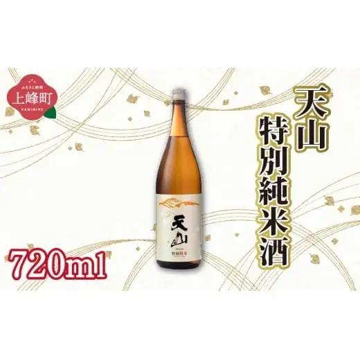 天山特別純米酒 720ml