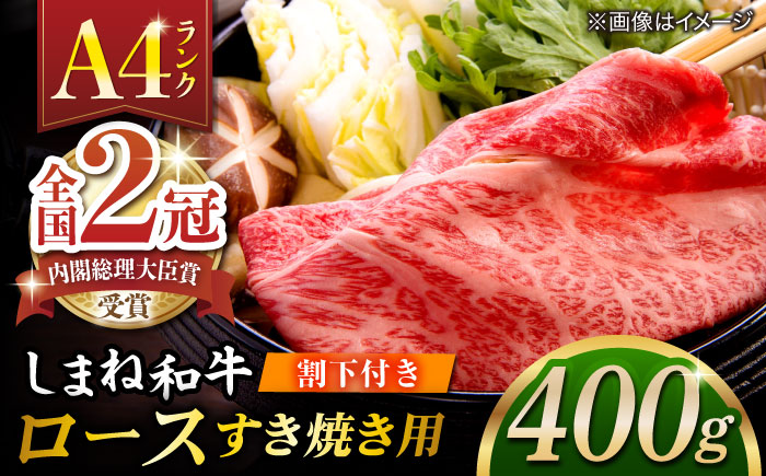 その旨味、最上級！「しまね和牛肉」 ロース すき焼き用 400g 【高級 焼肉勇花理(ゆうかり)】 島根県松江市/有限会社おき精肉店 [ALFT002]