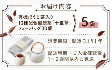 【十種配合の健康茶】有機ほうじ茶で作る 十宝草ティーバッグ5本【北村茶園・茶の間】[QAD004]