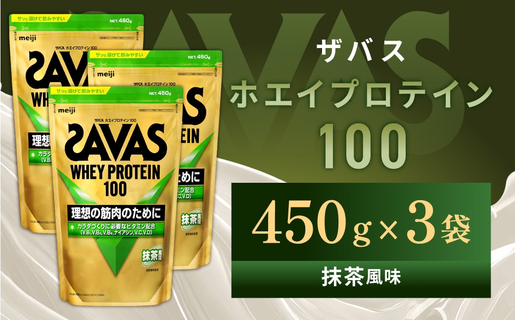 
                  ザバス ホエイプロテイン100 抹茶風味 450g 3袋 プロテイン 筋トレ 運動 トレーニング 健康 美容 健康食品 体づくり ボディメイク ダイエット
                