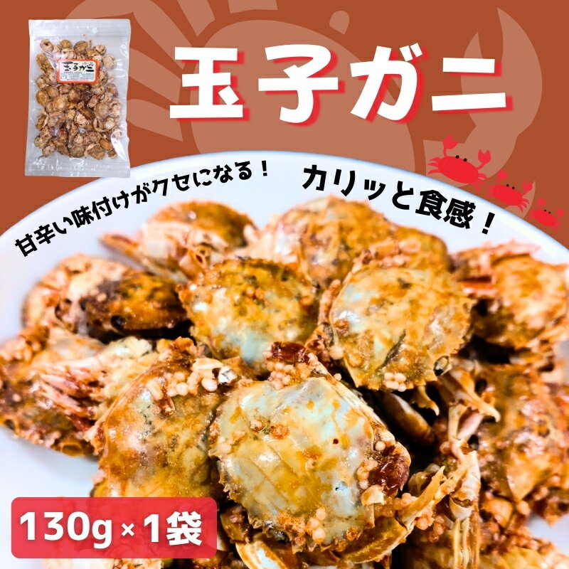 【ふるさと納税】玉子ガニ 130g カニ 蟹 カルシウム おつまみ おやつ カリカリ食感 珍味 海鮮 魚介類 海産物 オカベ 愛媛 伊予市｜A43
