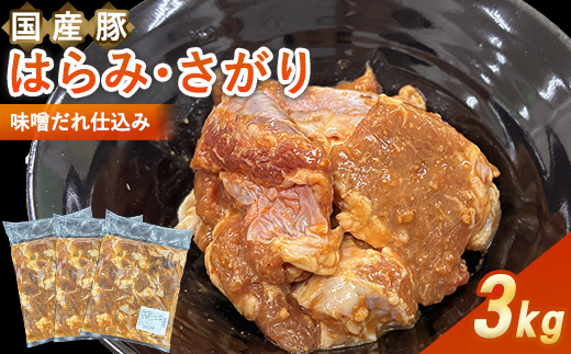 
                  ＜福岡県水巻町よりお届け＞国産豚はらみ・さがり 味噌だれ仕込み3kg　下味付き 焼肉用【1719000】
                