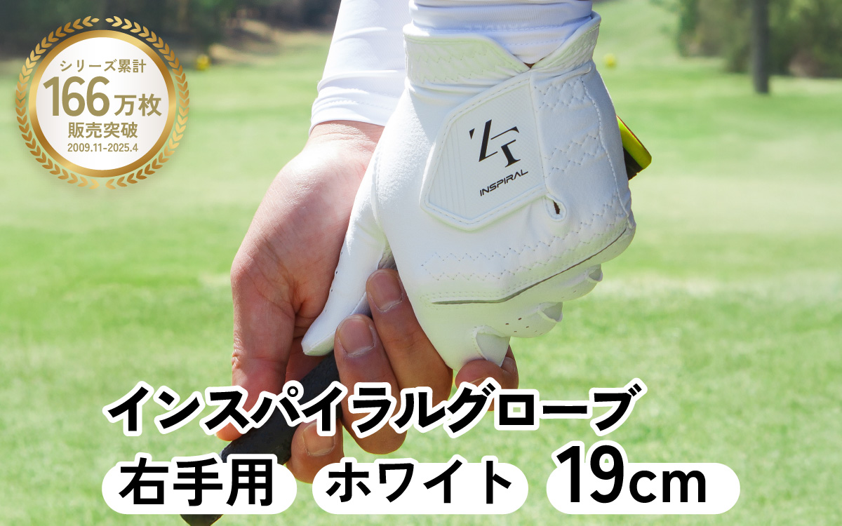 インスパイラルグローブ ホワイト 右手用　(19cm) ※右手装着用