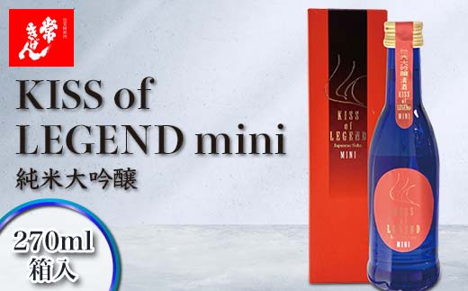 常きげん キスオブレジェンドミニ KISS OF LEGEND mini 270ml 箱入 国産 日本酒 限定 純米 大吟醸 ミニサイズ ご当地 地酒 酒 アルコール 鹿野酒造 F6P-2974