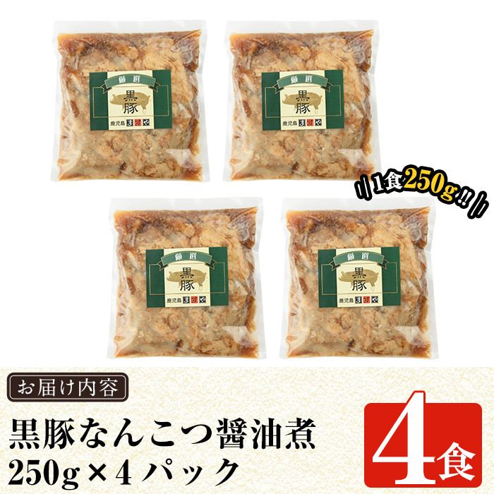 a577 鹿児島黒豚「短鼻豚」無添加なんこつ丼(豚丼)250g×4食！【鹿児島ますや】