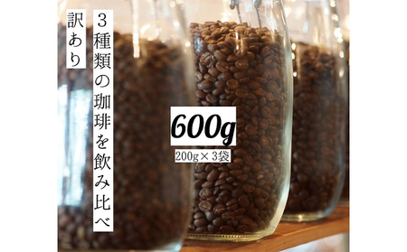 【メール便】 訳あり 時期限定のブレンドまたはシングル  ドリップ コーヒー 600g(200g×3袋)【豆or粉】 細挽き（サイフォン・イブリック）