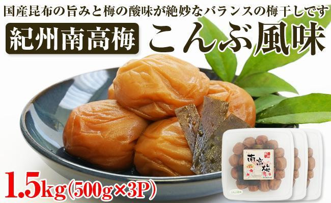 
【和歌山県/紀州南高梅】紀州南高梅 こんぶ風味 1.5kg(500g×3パック) 塩分約6%
