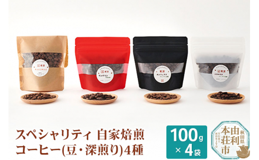スペシャリティ自家焙煎コーヒー(豆) 深煎り 4種類詰め合わせ 400g(100g×4袋) [珈琲 コーヒー 豆 自家焙煎 深煎り 煎りたて 詰め合わせ 飲み比べ 飲料 ドリンク 秋田県 由利本荘市]