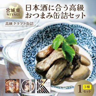 ふるさと納税 宮城県 日本酒に合う高級おつまみ缶詰セット 各1缶【奥松島産カキ・南三陸産カキ・千葉半立ちと黒にんにく】