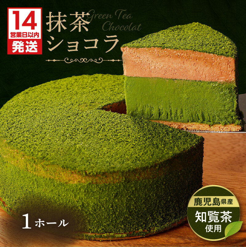 【ふるさと納税】【14営業日以内に発送】 鹿児島県産 知覧茶 ショコラ ホール ケーキ アイス 抹茶 茶 ムース クリーム チョコレート チョコ スイーツ 洋菓子 濃厚 人気 贈り物 手作り フランス産 冷凍 Patisserie CHELSEA 鹿児島市 おすすめ ランキング プレゼント ギフト