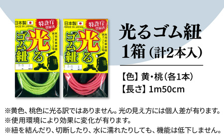 光るゴム紐　１セット
