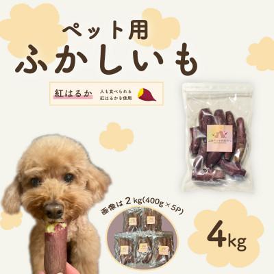 ふるさと納税 茨城町 ペット用蒸かし芋4kg(紅はるか)ペットのおやつ