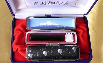 老舗が作った印鑑富士山セット（富士山ブラック）　鈴木屋印材店[5839-0102]