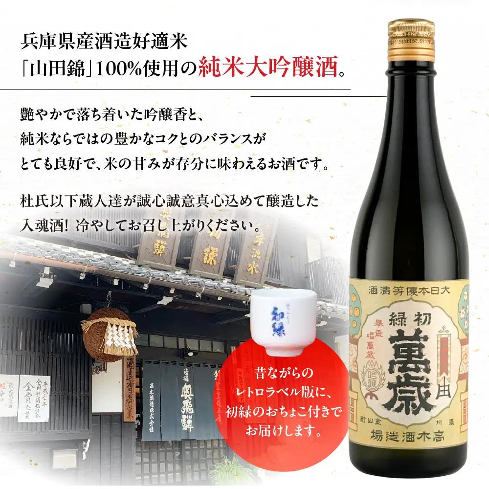 初緑 純米大吟醸 720ml（レトロラベルB）おちょこ付【16-13】