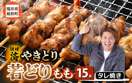 【2025年9月発送】【たれ焼き調理済】人気のやきとり若どりもも肉 15本 レンチンやきとり タレやきとり  惣菜やきとり おつまみやきとり [e03-a057_09]