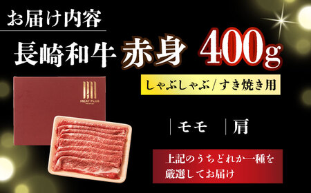 【訳あり】【A4～A5】長崎和牛赤身霜降りしゃぶしゃぶすき焼き用（肩・モモ）400g【株式会社 MEAT PLUS】[DBS021]