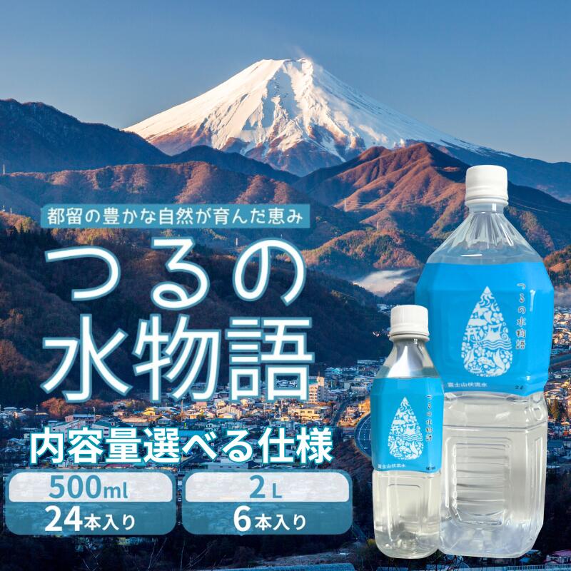 【ふるさと納税】 つるの水物語 天然水 内容量選べる仕様　500ml×24本 ／ 2L×6本 天然水 ミネラルウォーター 山梨県 都留市