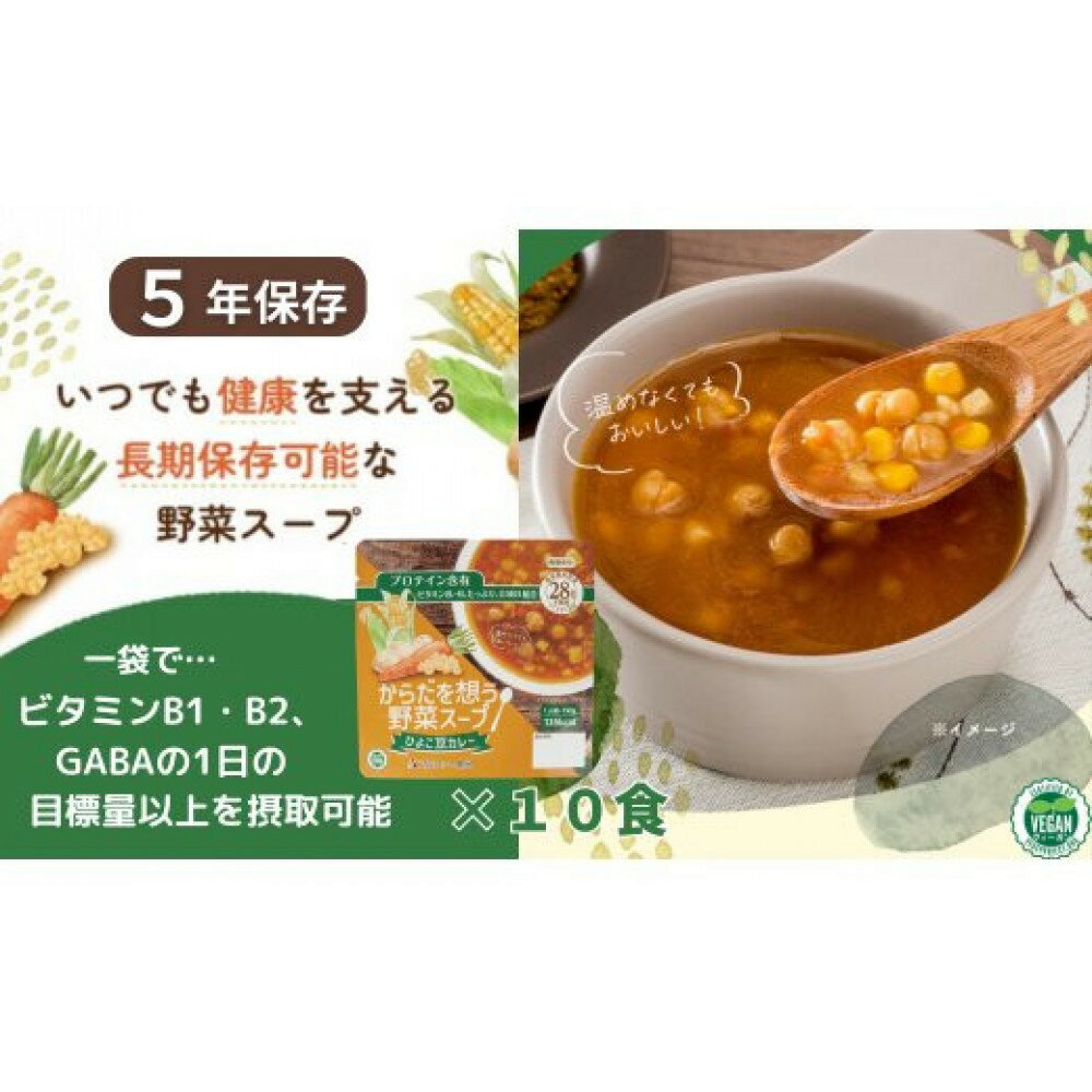 【ふるさと納税】【からだを想う野菜スープ】ひよこ豆カレー10食セット/レトルト/食物アレルギー対応/長期保存/防災食 | 野菜スープ 食物繊維 植物性乳酸菌 ビタミン GABA ギャバ 常温 ヴィーガン VEGAN ベジタリアン 健康 栄養 備蓄 非常食 そのまま食べられる