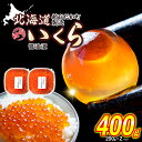 【ふるさと納税】 寄附額改定！ 訳あり 鮭卵 いくら 醤油漬け 400g （ 200g × 2パック ） 冷凍 ふるさと納税いくら 天然 小分け 鮭 さけ しょうゆ 醤油 昆布 こんぶ 魚卵 魚介 魚貝 海鮮 海産物 いくら丼 パスタ ちらし寿司 おにぎり ふるさと納税 北海道 新ひだか町