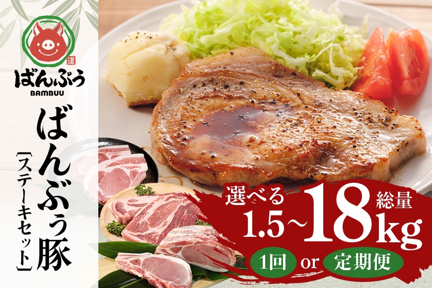 
                  ブランド豚「ばんぶぅ」ステーキセット（計1.5kg） 選べる 単品 定期便 2ヶ月 6ヶ月 12ヶ月 ばんぶぅ 豚肉 ロース ブロック肉 ロース ブロック 肩ロース ステーキ リブロース ソテー 真空パック ステーキ用 ソテー用 ぶた肉 ブタ肉 国産 茨城県産 ギフト プレゼント 冷蔵 高級部位 ブランド豚 42-SKU-X
                