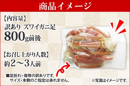 1543. 訳あり ボイル ズワイガニ足 800g 期間限定 約2-3人前 食べ方ガイド・専用ハサミ付 数量限定 カニ かに 蟹 海鮮 送料無料 期間限定 数量限定 北海道 弟子屈町