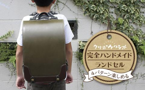 【世界に一つだけ】 ランドセル 4パターン 色 変更可能 手縫い ハンドメイド 糸島 クリボウクラフト AMD001