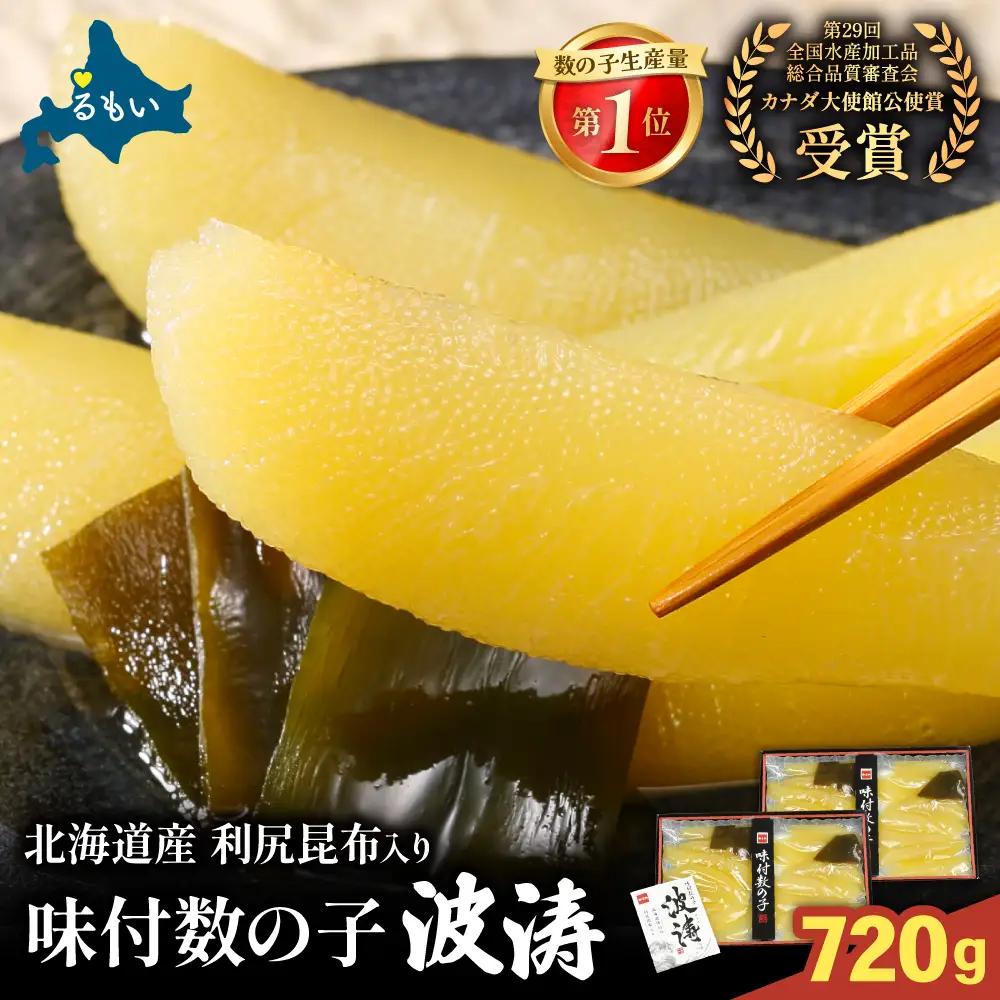味付数の子【波涛】720g（180g×2袋×2箱(化粧箱入)）北海道産利尻昆布入り　お正月　人気　魚卵　高級　ごはんのお供 惣菜 おかず 海鮮 海産物 魚介 おつまみ  味付数の子 株式会社やまか 冷凍 おせち R001-096