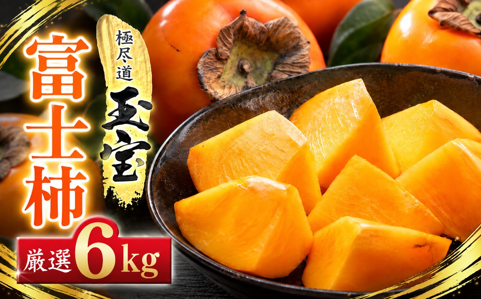 
                  【先行受付】【堂々たる大玉】ずっしり濃密【富士柿】6kg　愛媛県産【64-95】【1751189】YWTY088
                