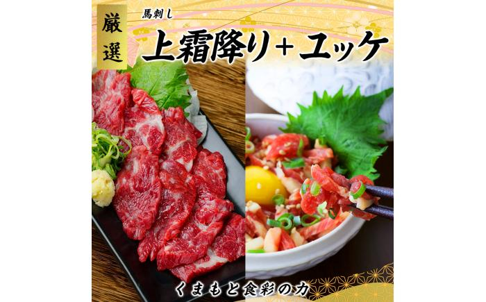 
                  熊本 馬刺し 上霜降り (トロ) 約150g 馬肉 ユッケ 約150g 合計約300gセット / 馬刺 セット 馬肉ユッケ 霜降りトロ 冷凍 馬肉 【くまもと食彩の力】[AYAN042]
                