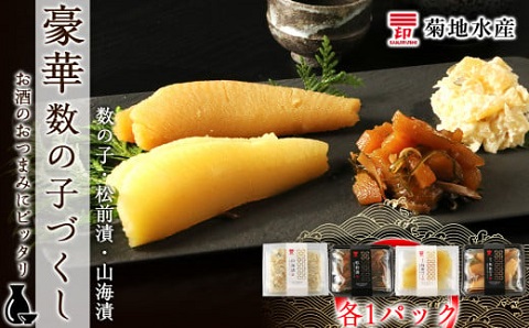 豪華！ 数の子づくしセット 数の子 ・ 松前漬 ・ 山海漬 ＜ 菊地水産 ＞ 小分け セット 白造り 黒造り ギフト 贈り物 おつまみ つまみ 晩酌 家飲み 日本酒 魚卵 お取り寄せ 国産 北海道 余