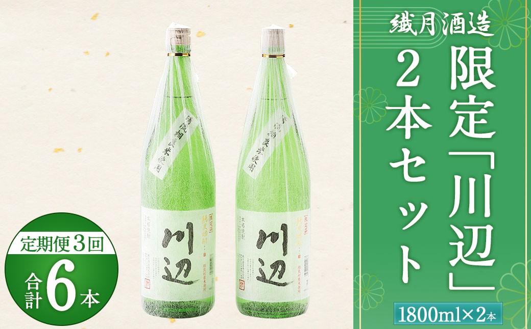 
            限定川辺 1,800ml 焼酎 2本 セット 米焼酎
          
