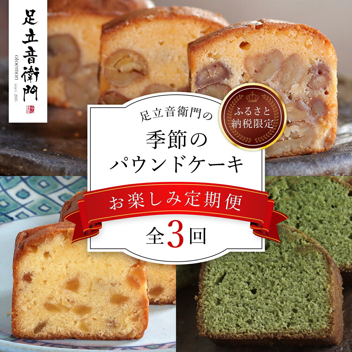 【ふるさと納税】【ふるさと納税限定】「栗のテリーヌ」が初回に必ず届く！足立音衛門 の季節の焼き菓子【お楽しみ3回定期便】/ 人気 スイーツ ケーキ パウンドケーキ テリーヌ 栗 くり お菓子 洋菓子 お祝い ギフト 手土産 お取り寄せ 京都府 福知山市 FCX008